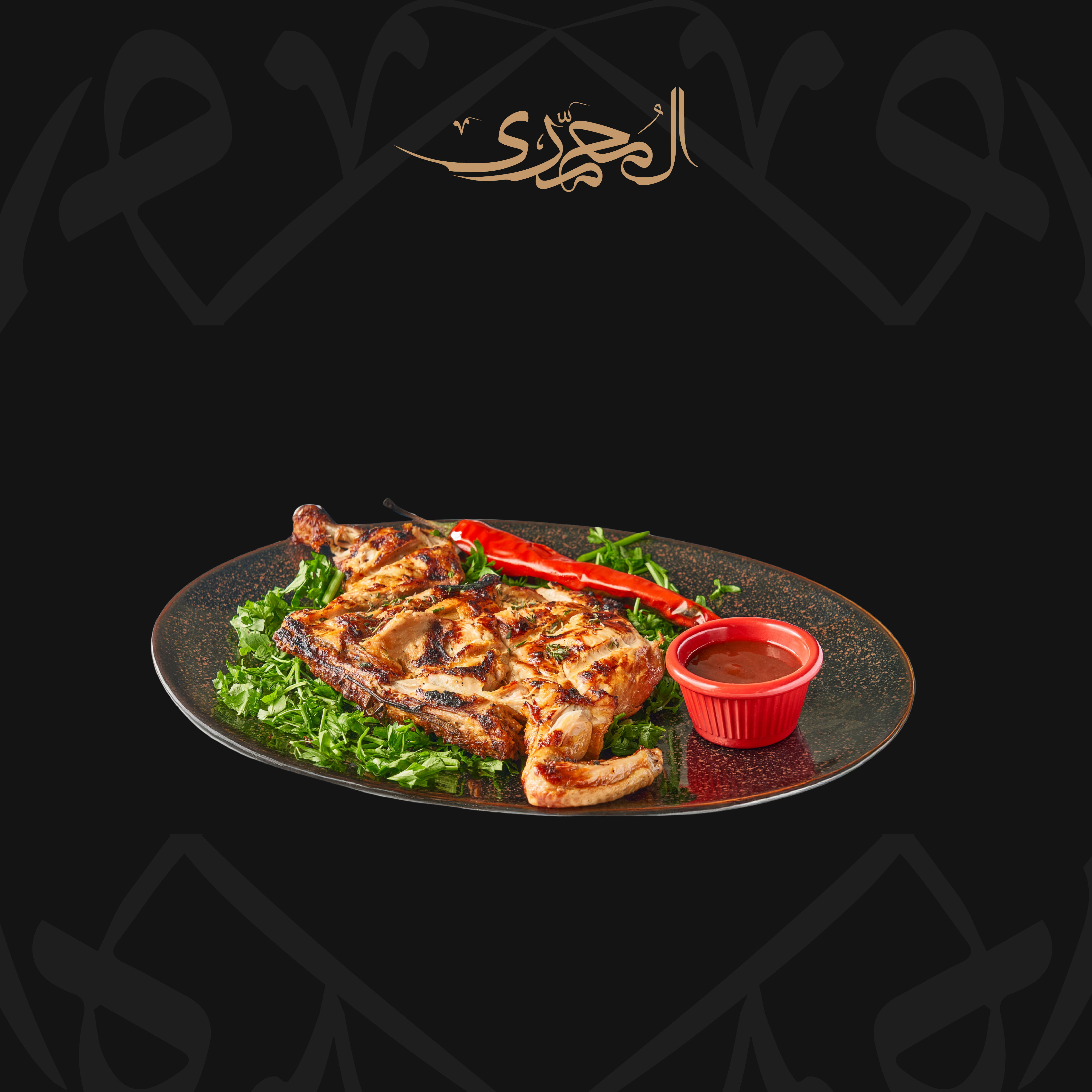 نصف دجاجه مشوية