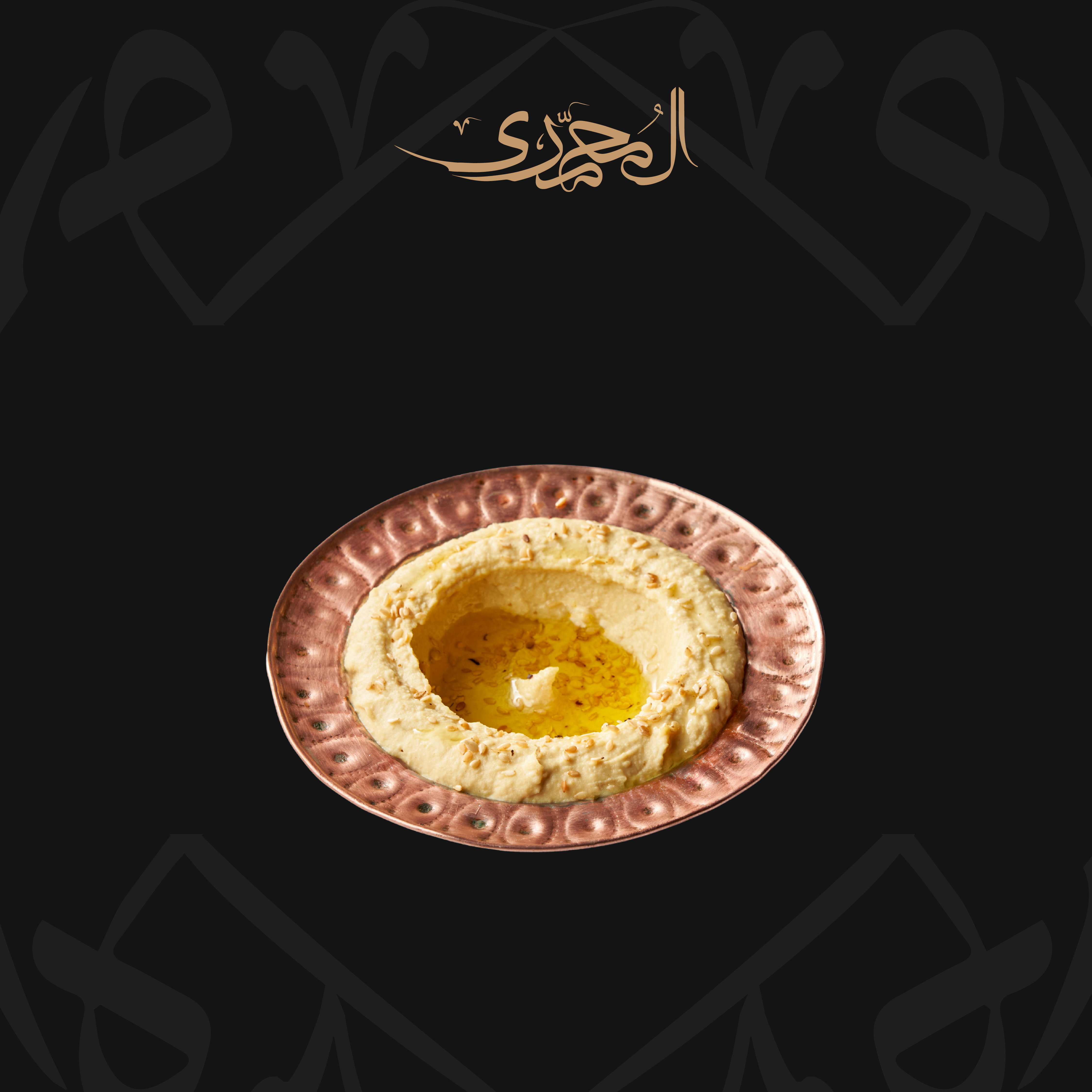 حمص بزيت الزيتون