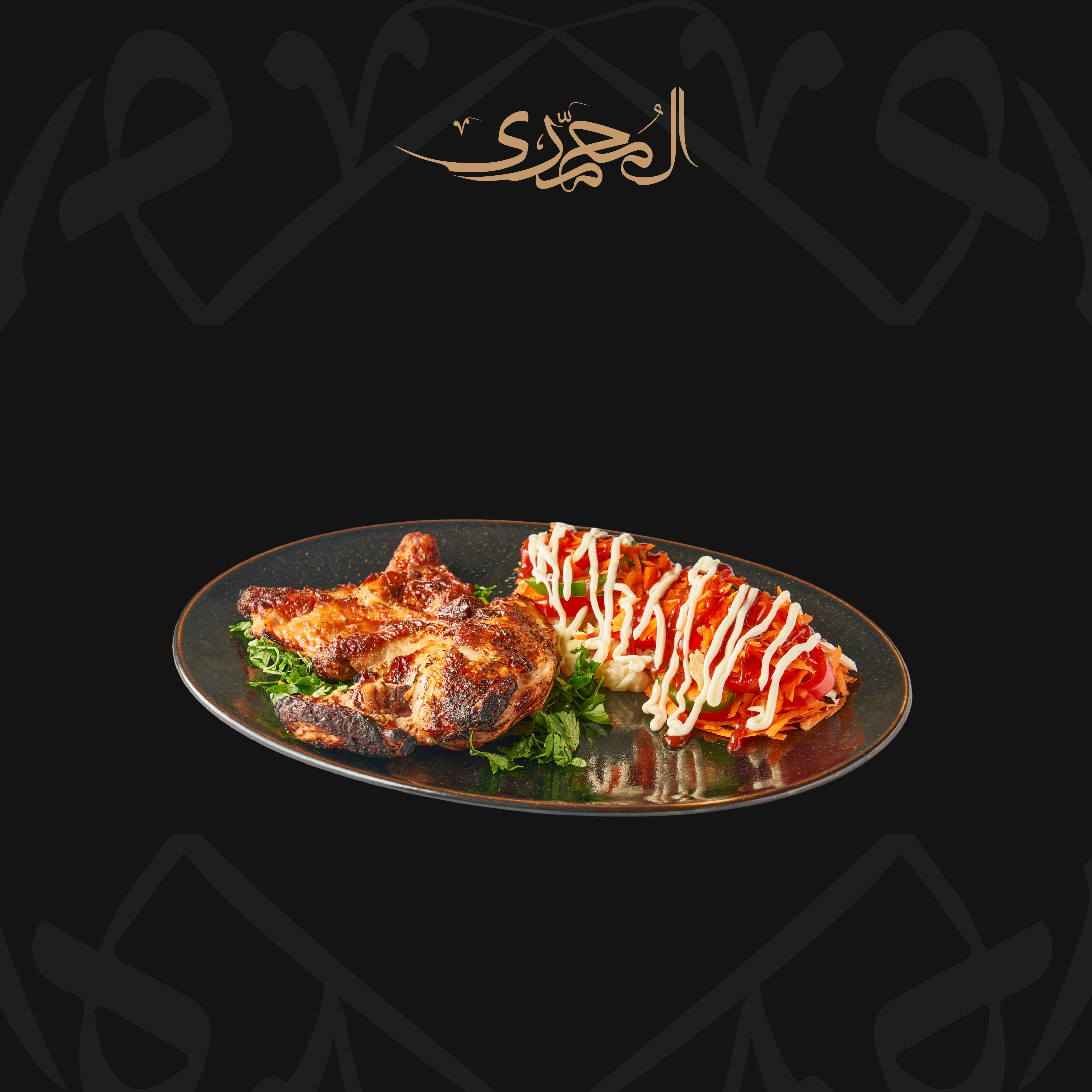 نصف دجاجه مخلية مدخنة