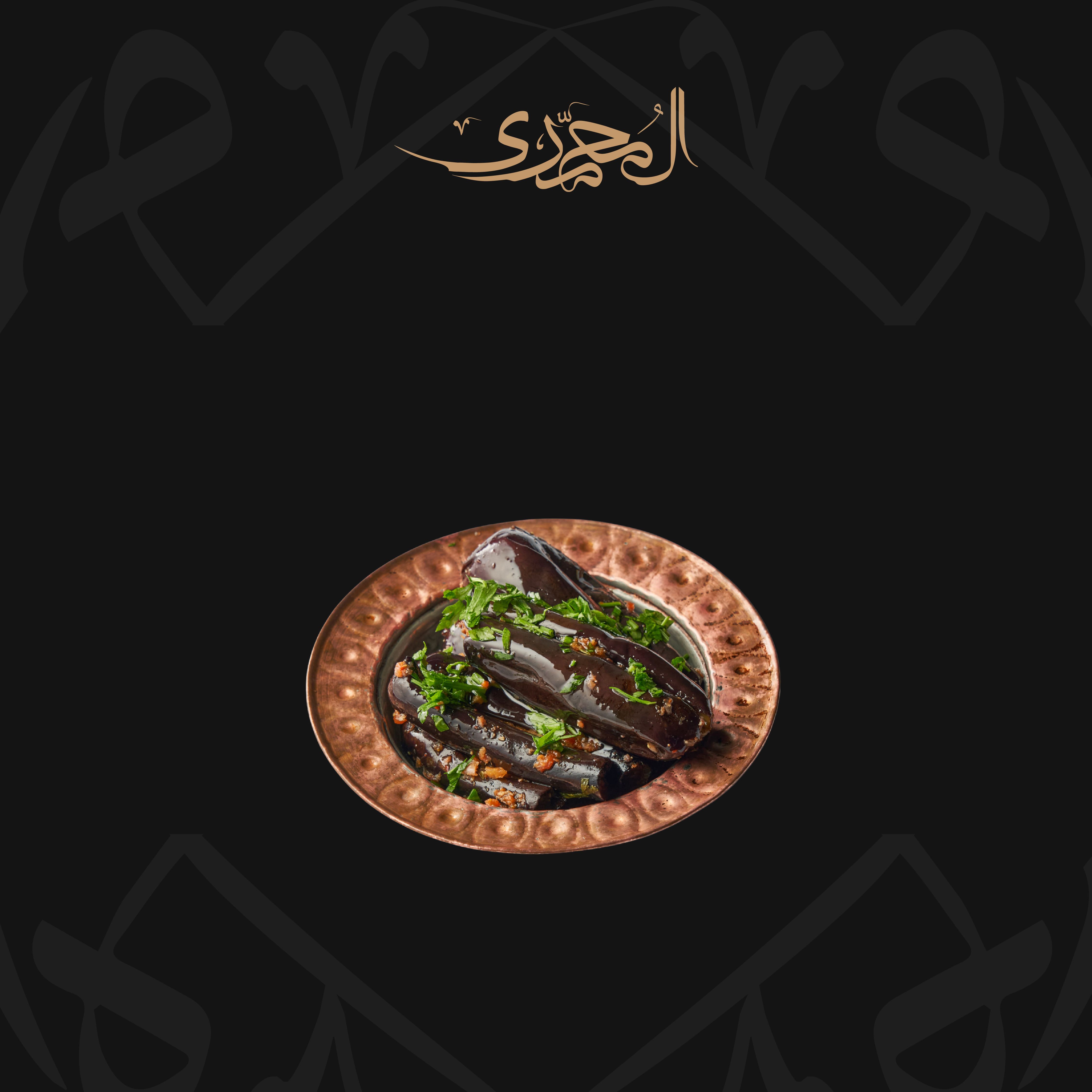 باذنجان مخلل